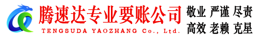 屯溪腾速达要账公司